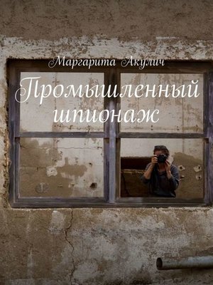 cover image of Промышленный шпионаж